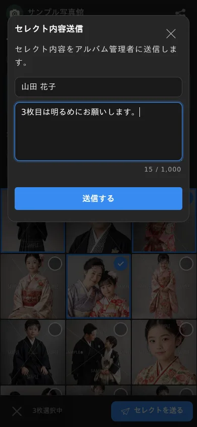 お客様がセレクトを送信する画面