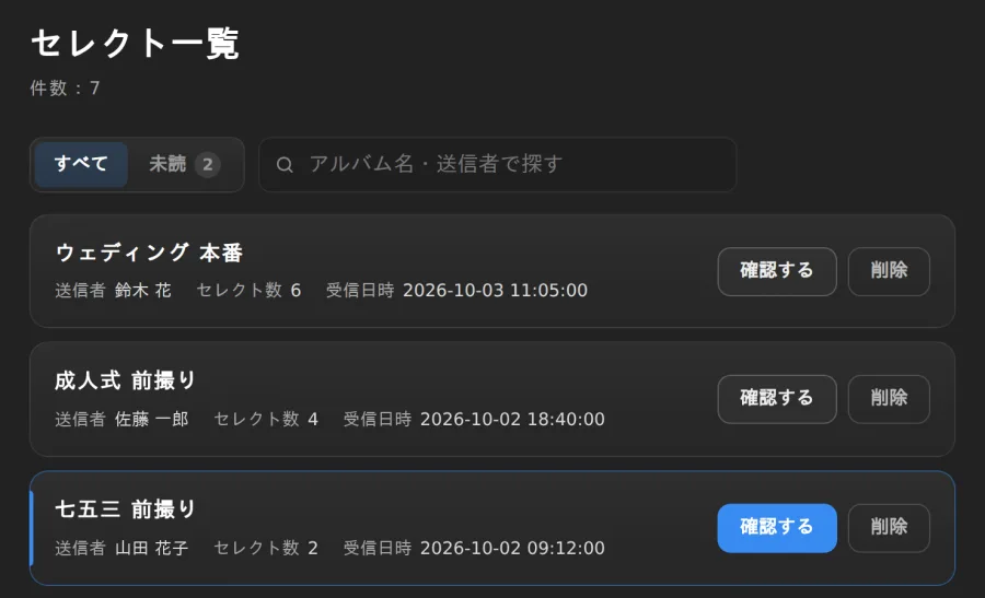 セレクト一覧で届いたセレクトを確認する画面