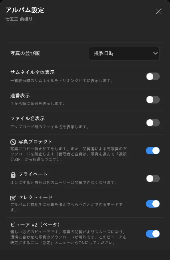 アルバム設定でセレクトモードと写真プロテクトをオンにした画面