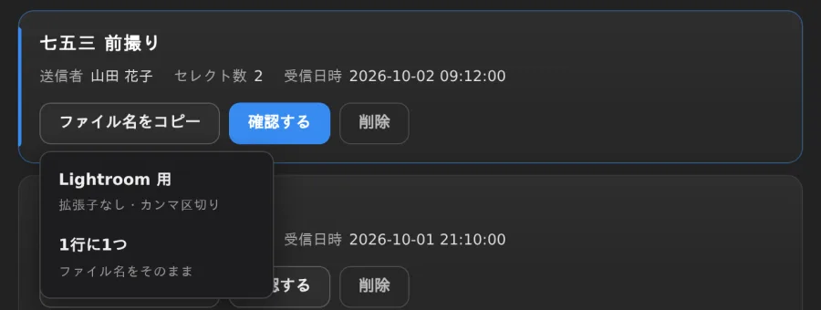 セレクト一覧のカードで［ファイル名をコピー］を押し、Lightroom 用と1行に1つを選ぶ欄が開いた画面
