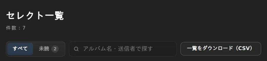 セレクト一覧の上に［一覧をダウンロード（CSV）］がある画面