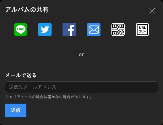 共有アイコンからお客様へURLを送る画面